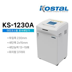 대진코스탈 사무실용 문서세단기 KS-1230A 꽃가루형 37L / 서류 문서 종이 분쇄기 파쇄기 세절기