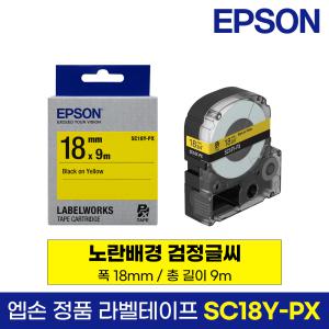 엡손 정품 라벨 테이프 SC18Y-PX 노랑바탕 검정글씨 18mm 9M LW-K200BL LW-K200PK LW-H200RK