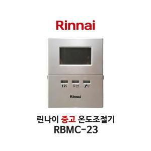 [중고] 린나이 보일러 RBMC-23 온도조절기