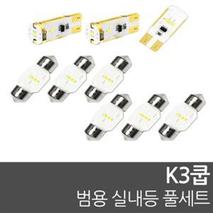 K3쿱 LED범용실내등 DIY KIT 국산LED 전방실내 중앙실내 글로브박스 화장거울 번호판 트렁크