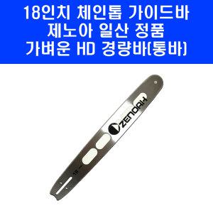 제노아 18인치 가이드바 일제 순정 HD 경량바 통바 21 36 체인톱 G4501 G5201 G4500 G5200 엔진톱