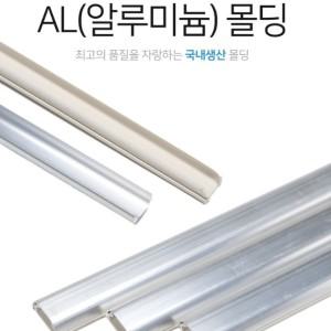 국산 알루미늄 알미늄 AL 반달 몰딩 몰드 전선정리 1호 2호 3호 4호 5호 1BOX 