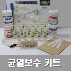 크랙보수제/균열보수제/균열보수세트/에폭시인젝션