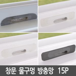 창문 물구멍방충망 15P 방충망 모기장 파리 모기