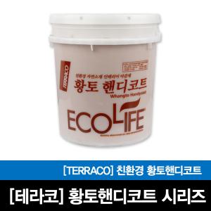 황토핸디코트시리즈/20KG/테라코/황토마감/친환경제품