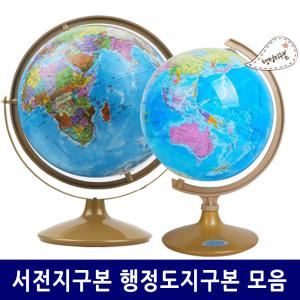 서전지구본 행정도지구본모음