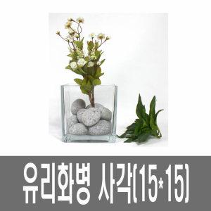 화분백화점 유리 화병 수반 생활유리 사각화병 SH15