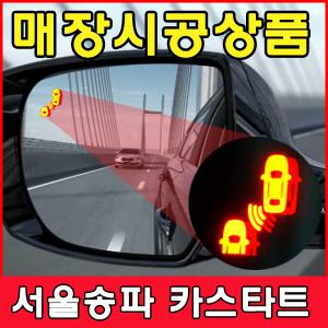 카비스 BSA 측후방감지기 측후방/센서/경보기 장착/BSD/사각지대감지기/후측방