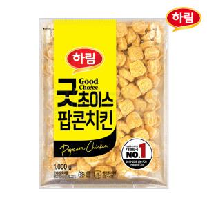 하림 굿초이스 팝콘치킨 1kg