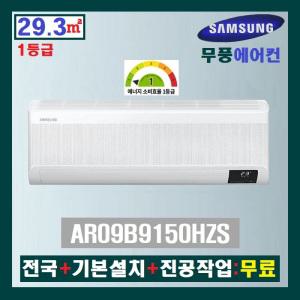 [소상공인 40% 지원]삼성 무풍 인버터 벽걸이에어컨 9평:AR09B9150HZS(1등급)/삼성무풍에어컨/벽걸이냉풍기/냉방기