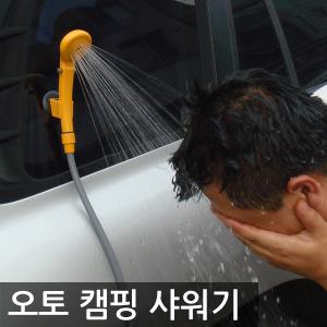 오토 캠핑샤워기 차량용샤워기 휴대용 이동용 간이 샤워텐트 세차기 12V 캠프샤워