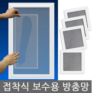 접착식 방충망 / 대형 120cm 보수용 모기장