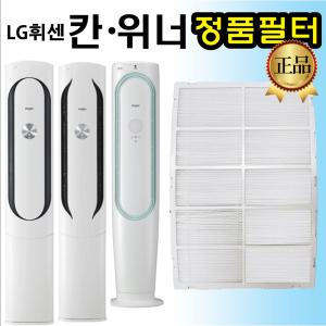 LG 휘센 칸 위너 에어컨 정품 필터 FQ19M7KWAN FQ19M7WWAN FQ19V8WWAN