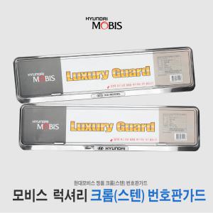 현대 기아 크롬 스텐 번호판가드 넘버플레이트 보조번호판 1SET(2P) AUTOREX