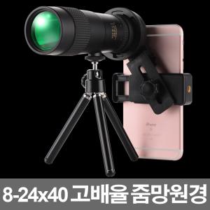 21C 고배율 줌 망원경 스마트폰 망원렌즈 8-24x40 천체 콘서트 등산 휴대폰 핸드폰 렌즈 촬영  단망경 배율