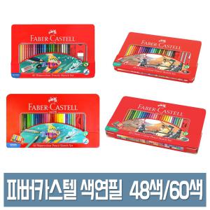 파버카스텔 수채 색연필/유성 색연필 48색/60색 세트 틴케이스 컬러링북 색칠