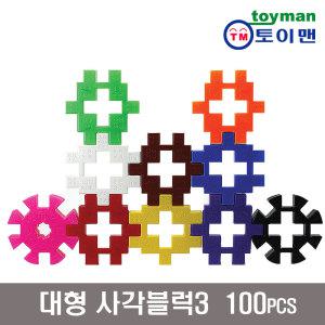 [토이맨]대형사각블럭3 100pcs/사각/대형블록/완구/장난감/퍼즐/와플/십자/유치원/돌봄/늘봄학교/필수교구/생일선물/어린이날선물