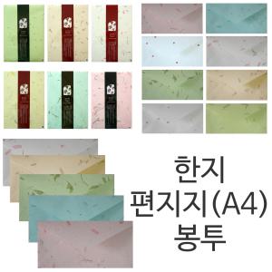 나모몰/한지편지지/한지봉투/A4/복사용지/예단봉투/복사지/10매/15매/예한