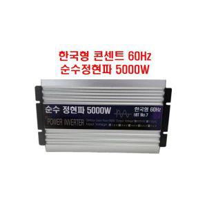 한국형 5000W 12V 순수정현파 인버터 차량용 캠핑용