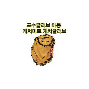 청소년 유소년 캐처글러브 포수용글러브 아동용포수글러브 선물용 아빠와함께