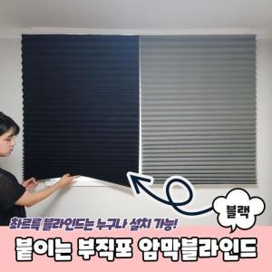 [OFKK91OT]붙이는 셀프 부직포 암막블라인드 블랙