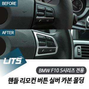 [RG98O7OT]BMW F10 5시리즈 전용 핸들 리모컨 버튼 실버