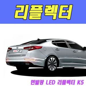 뉴딜 면발광 LED 리플렉터 K5