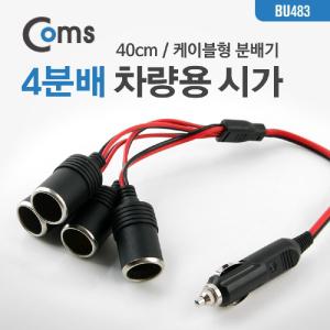 Coms 차량용 시가 Y형 분배기. 4. 케이블형 40cm. 잭(거). 소켓용컨버터 용컨버터 자동차 자동차용 전원