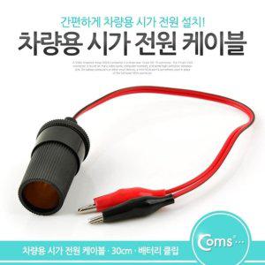 Coms 악어 클립 시가잭DC 케이블 (WF3A476)