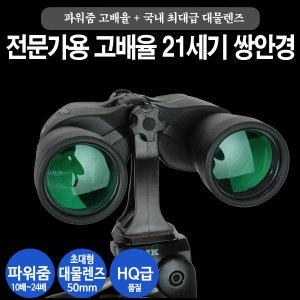 21세기 줌 망원경 쌍안경 단망경10-24 고배율 파워줌 50mm 초대형대물렌즈 비노홀더포함 휴대용가방