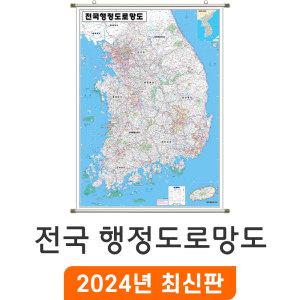 전국행정도로망도 / 족자(中) 중형 111x150cm - 우리나라 대한민국 남한 한국 전국 행정 고속도로 도로 지도 전도 최신판 지도코리아