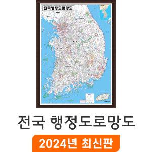 전국행정도로망도 / 액자(小) 소형 79x110cm - 우리나라 대한민국 남한 한국 전국 행정 고속도로 도로 지도 전도 최신판 지도코리아