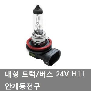 대성부품/24V H11/70W/트럭/버스/안개등큐/엑시언트/대형버스/화물차/안개등 전구/H11 안개등큐/유니버스