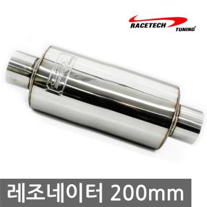 프리미엄 RT 레조네이터 200mm / 조용한 배기 사운드