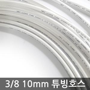 정수기 3/8인치 10mm 호스 10m / 원터치 피팅 튜브 호스 연결관 비데 화장실 자재 부속 어댑터 커터 밸브