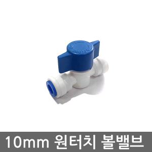 정수기 10mm 연결부속 원터치 잠금 차단 볼밸브 피팅 / 원터치 피팅 튜브 호스 연결관 비데 화장실 자재 부