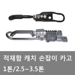 대성부품/적재함 캐치/손잡이/1톤/2.5톤/3.5톤/마이티2/마이티/E마이티/파맥스/포터2/봉고3/적재함 스프링