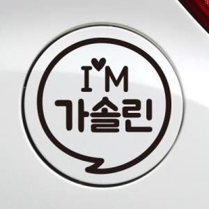 주유구 IM말풍선 가솔린   주유구스티커 자동차스티커