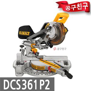 디월트DCS361P2 슬라이딩 각도절단기 7인치충전절단기