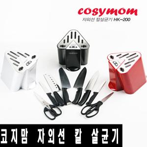 코지맘 HK-200 자외선 칼 살균기/소독기 살균칼꽂이