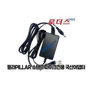 인터넷 방송용 필라PILLAR CM-5010 PRO 마이크로폰전용 9V 0.3A 300mA국산로더스어댑터