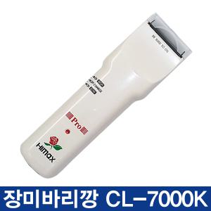 하이맥스 히다치 장미바리깡 CL-7000K/미용실바리깡