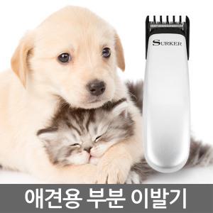 애견 부분 이발기/NZ-608/애견/바리깡