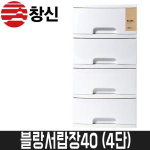 [창신리빙] 블랑서랍장40 / 4단 / 400x550x830 / 플라우드서랍장