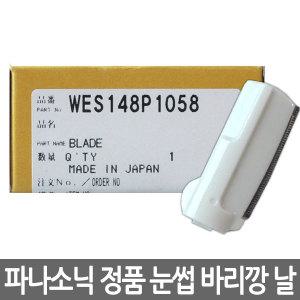 파나소닉 정품 눈썹 바리깡 날 ES-148