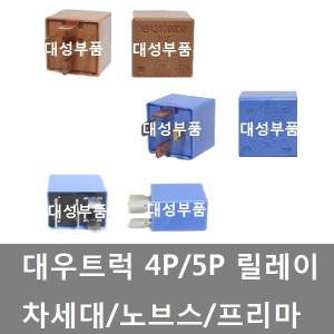 대성부품/대우트럭 릴레이/사각/5P/4P/24V/노브스/프리마/차세대/5핀/4핀/윈도우/종합릴레이/유니트/트럭