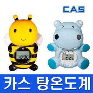 [정품]CAS 탕온도계/물온도계/유아/목욕/방수 T1/T2