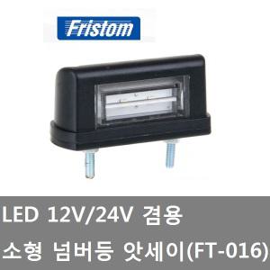 대성부품/LED 넘버등/12V/24V/FT-016/소형/번호판등/화물차/대형트럭/트레일러/캠핑카/모터홈/카라반/방수