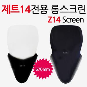 Z14/제트14스크린 바람막이  Z14윈드쉴드 ZET14윈도우 제트14투명스크린 Z14스모크/스모그 스크린 롱 쉴드