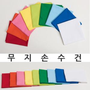 단체손수건 행사손수건 무지 면100 국산 스카프 두건 반다나 등산 야외활동 행사사